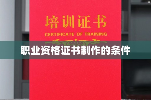板桥职业资格证书制作的条件