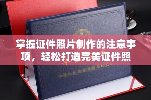 宁安掌握证件照片制作的注意事项，轻松打造完美证件照