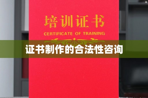 子长证书制作的合法性咨询
