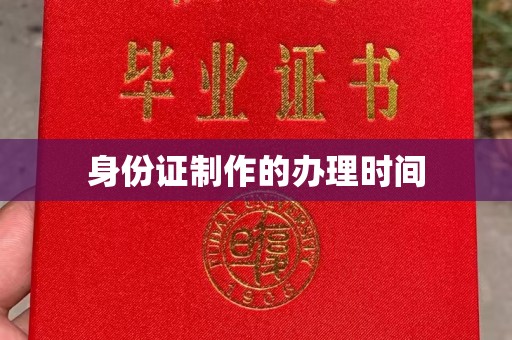 拜城身份证制作的办理时间